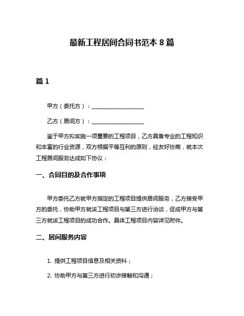 最新工程居间合同书范本8篇
