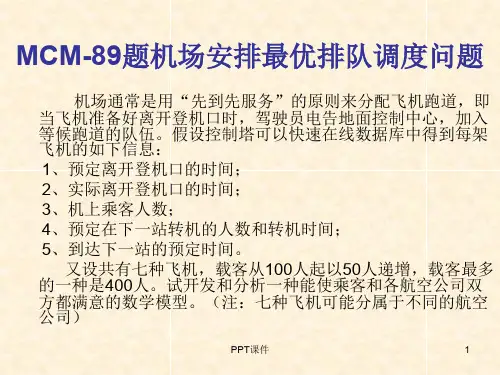 飞机排队模型_数学建模  ppt课件