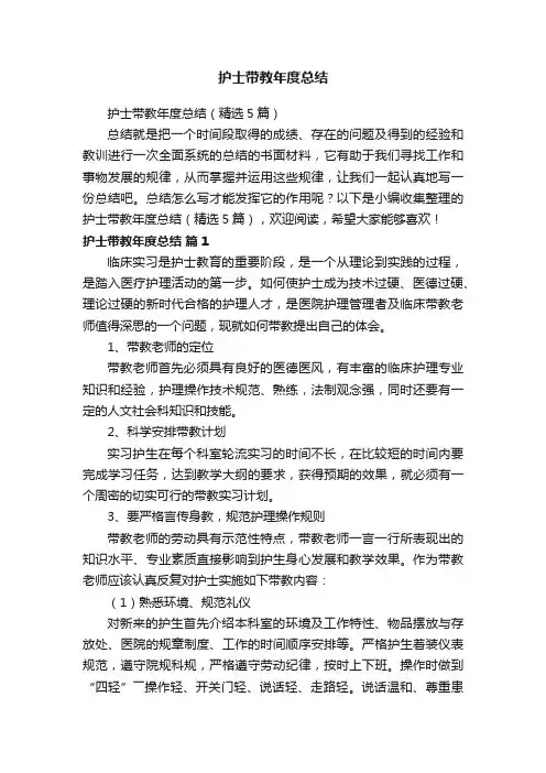 护士带教年度总结（精选5篇）