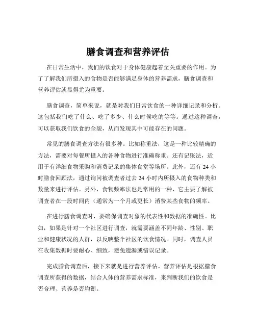 膳食调查和营养评估