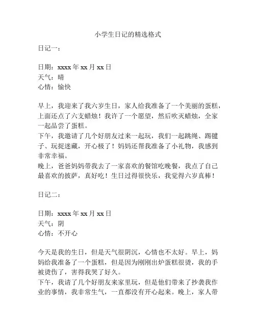 小学生日记的精选格式