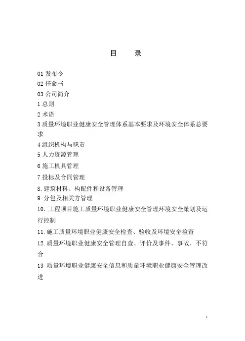 工程建设施工企业质量环境职业健康安全管理手册