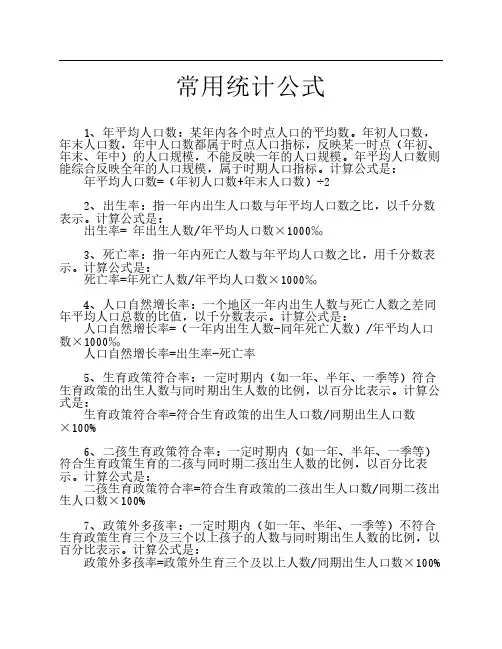 人口统计公式