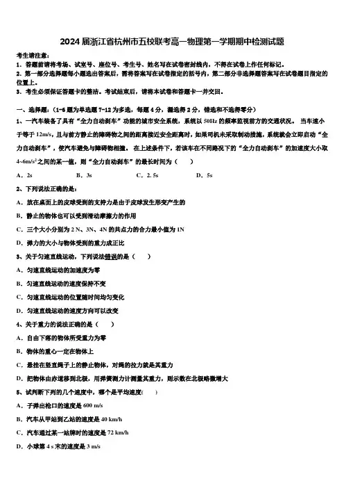 2024届浙江省杭州市五校联考高一物理第一学期期中检测试题含解析