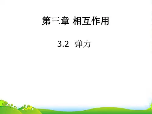 高中物理：《弹力》课件(沪科必修1)1