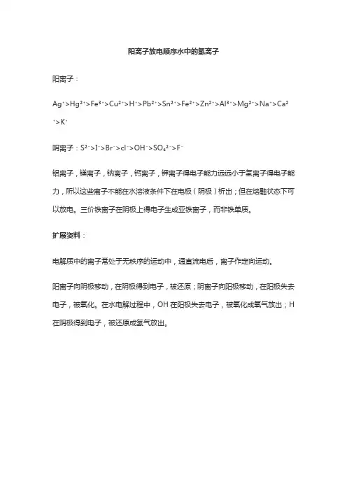 阳离子放电顺序水中的氢离子