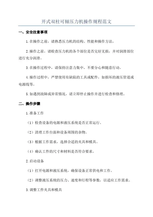 开式双柱可倾压力机操作规程范文