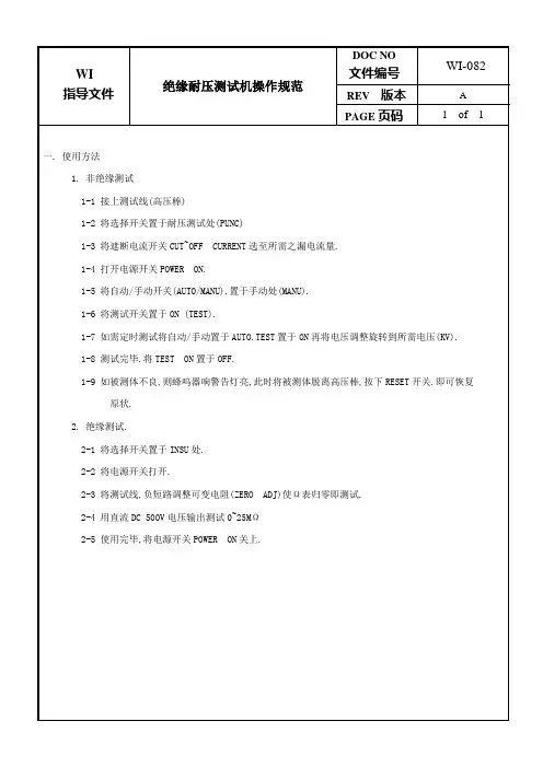 绝缘耐压测试机操作规范