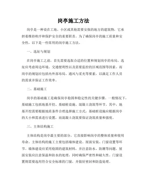 岗亭施工方法
