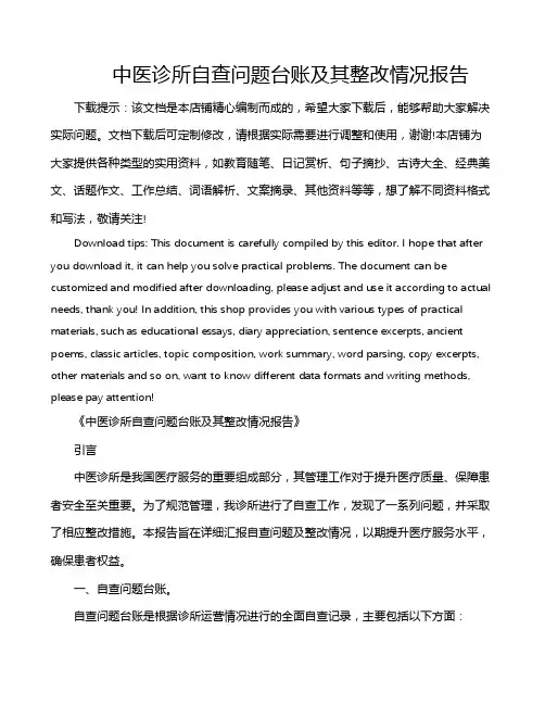 中医诊所自查问题台账及其整改情况报告