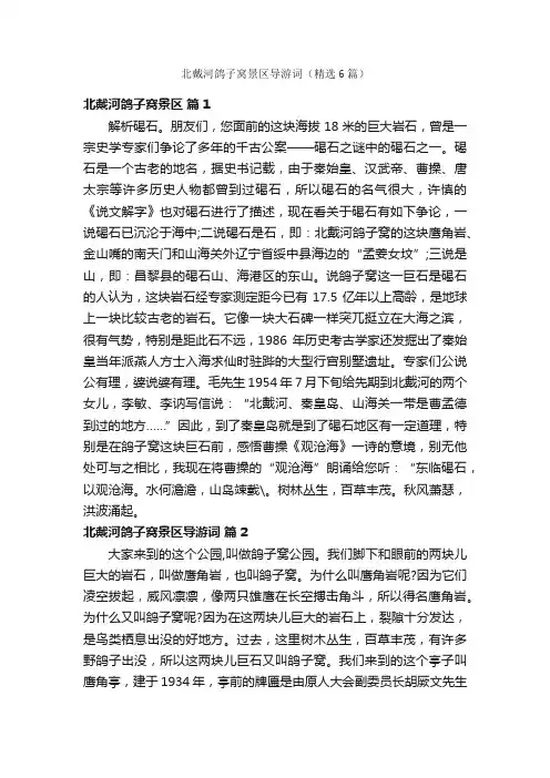 北戴河鸽子窝景区导游词（精选6篇）