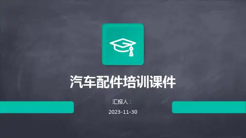 汽车配件培训课件