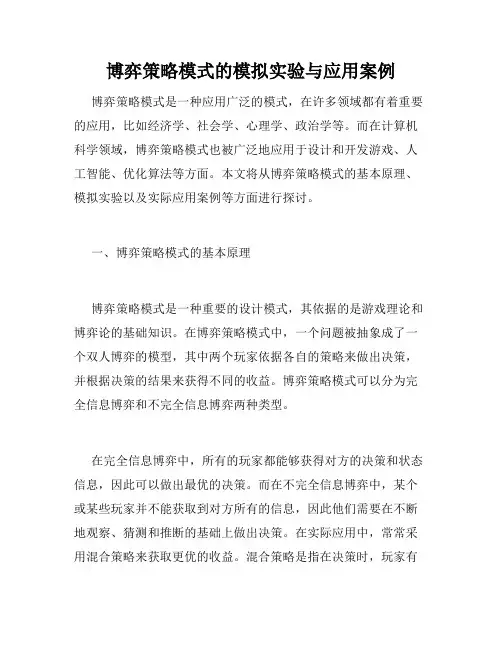 博弈策略模式的模拟实验与应用案例