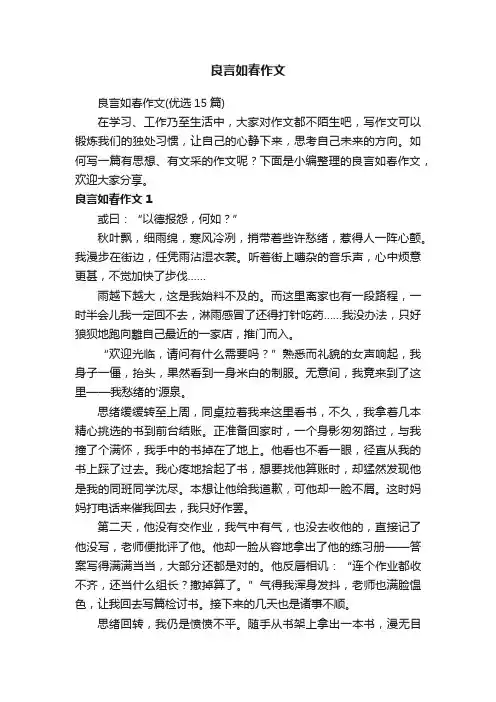 良言如春作文（优选15篇）
