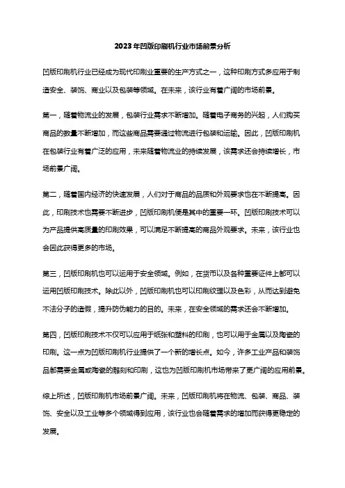 2023年凹版印刷机行业市场前景分析