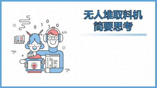 无人堆取料机简要思考