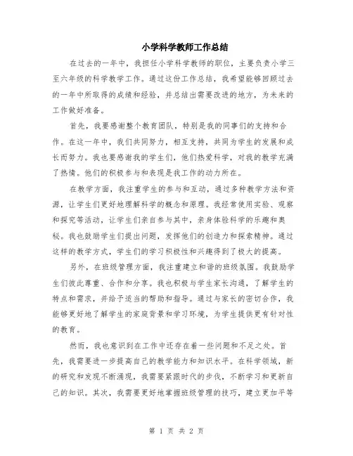 小学科学教师工作总结