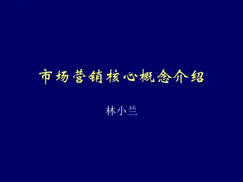 第一讲 营销核心概念介绍