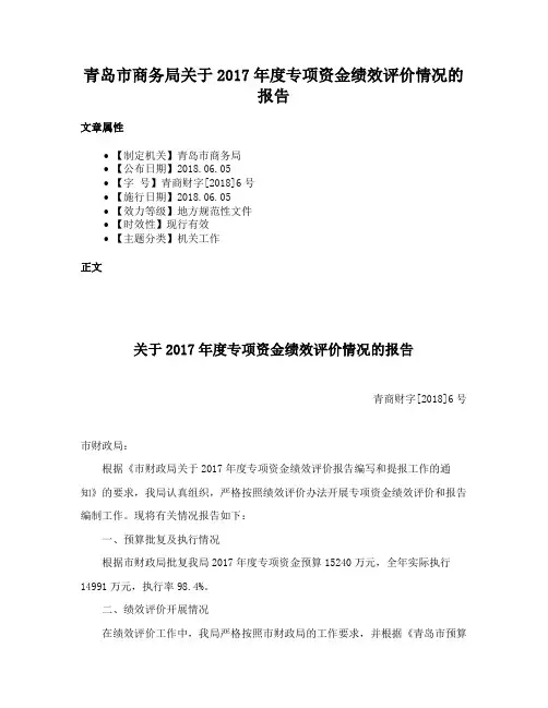 青岛市商务局关于2017年度专项资金绩效评价情况的报告