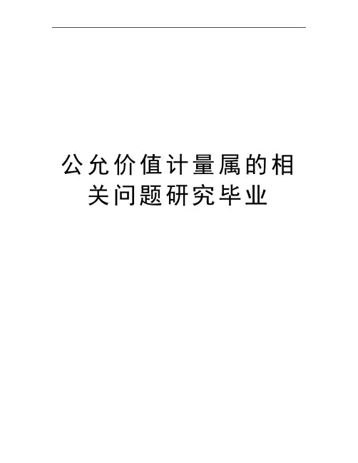 最新公允价值计量属的相关问题研究毕业