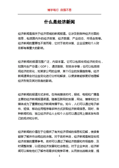 什么是经济新闻