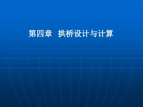 拱桥设计与计算
