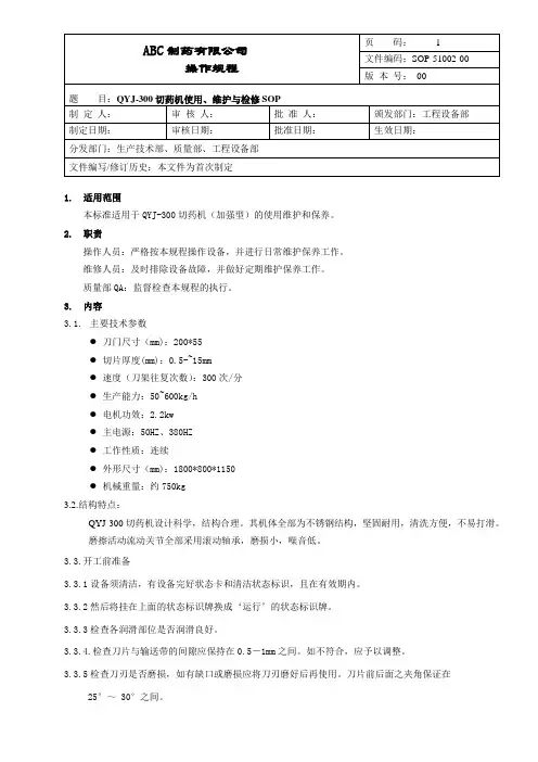 切药机使用维护与检修操作规程操作规程