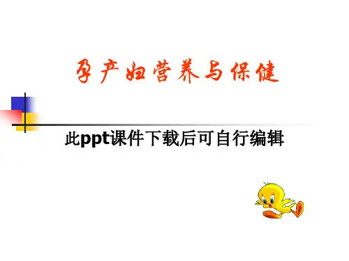 孕产妇营养与保健PPT课件