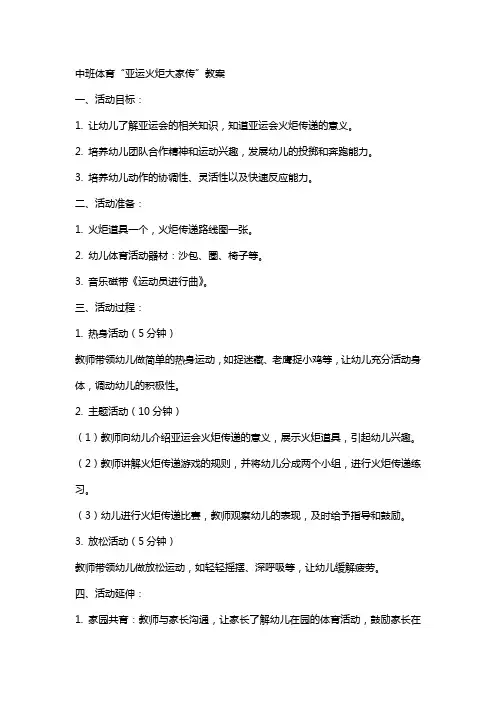中班体育亚运火炬大家传教案