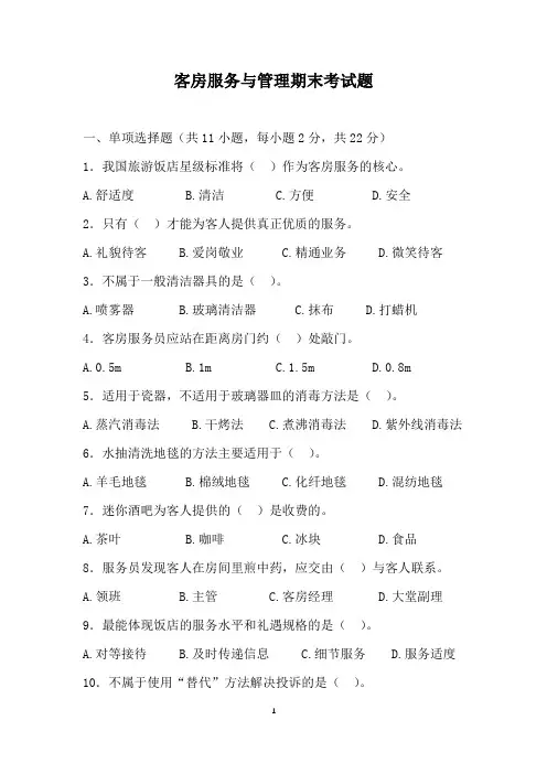 客房服务与管理期末考试题(附答案)