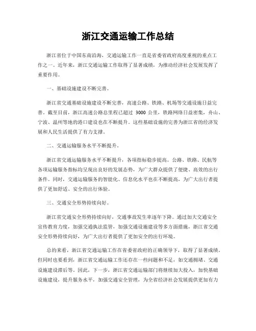 浙江交通运输工作总结