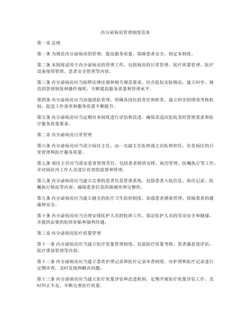 内分泌病房管理制度范本