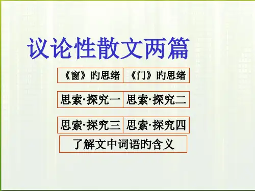 高中语文-议论散文两篇《窗》《门》1-粤教版必修2省公开课获奖课件市赛课比赛一等奖课件