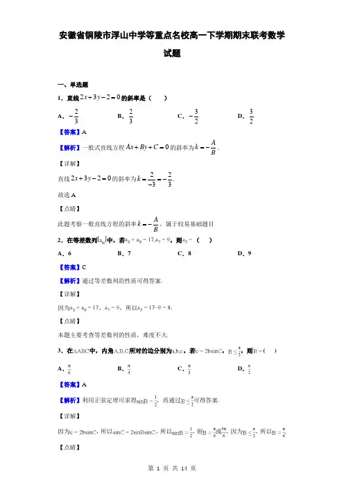 2018-2019学年安徽省铜陵市浮山中学等重点名校高一下学期期末联考数学试题(解析版)
