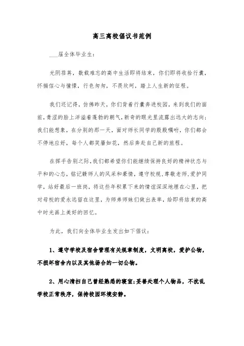 高三离校倡议书范例（2篇）