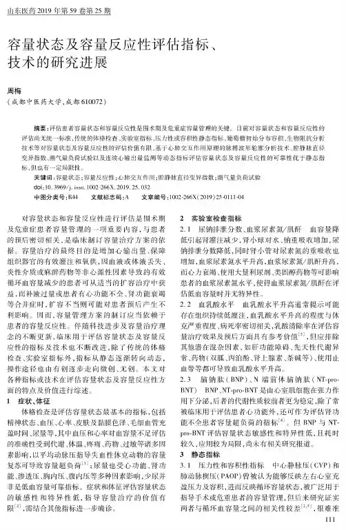 容量状态及容量反应性评估指标、技术的研究进展