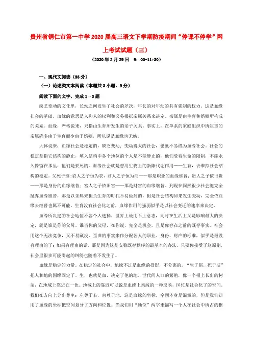 贵州省铜仁市第一中学2020届高三语文下学期防疫期间“停课不停学”网上考试试题(三)