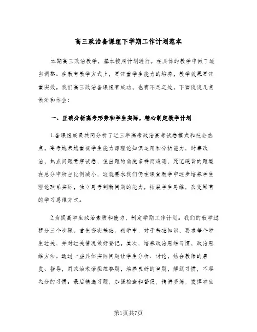 高三政治备课组下学期工作计划范本（2篇）