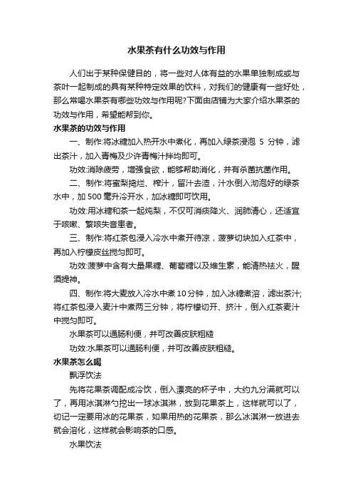 水果茶有什么功效与作用