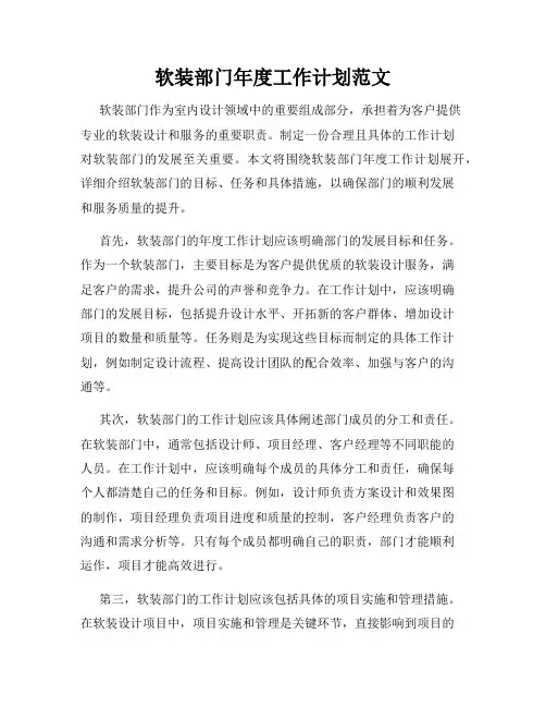 软装部门年度工作计划范文