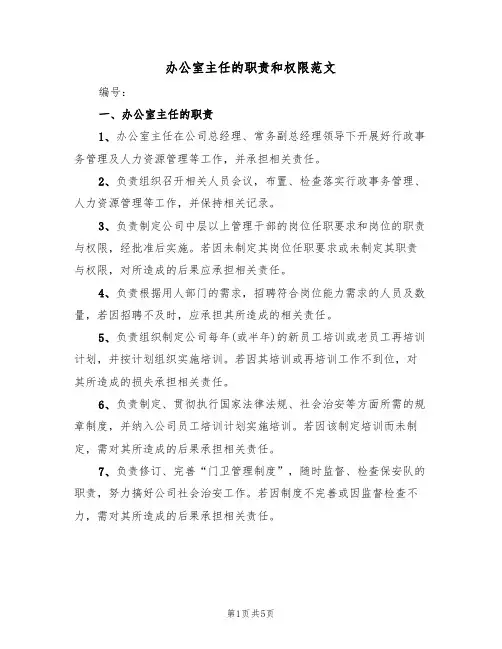 办公室主任的职责和权限范文（2篇）