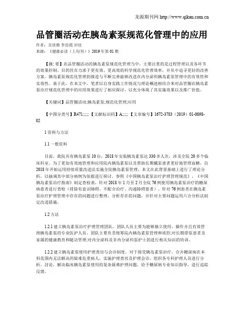 品管圈活动在胰岛素泵规范化管理中的应用