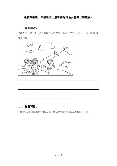 最新苏教版一年级语文上册看图片写话及答案(完整版)
