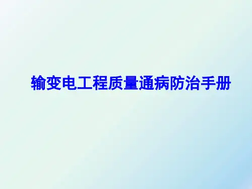 输变电工程质量通病防治手册