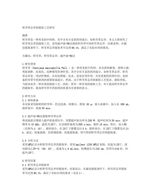 超声波-酶法提取积雪草中积雪草总苷的工艺研究