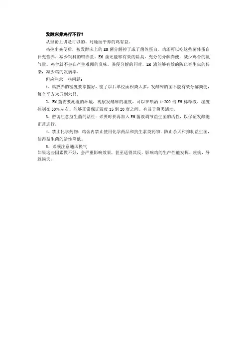 发酵床养鸡行不行
