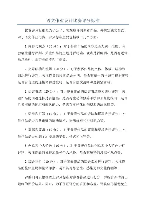 语文作业设计比赛评分标准