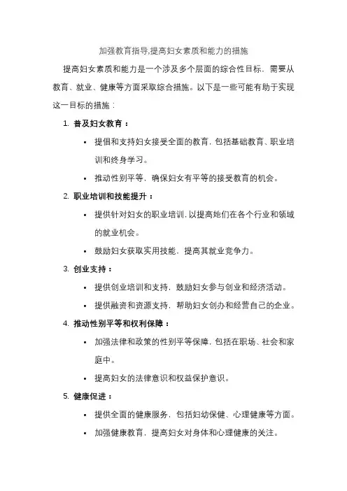 加强教育指导,提高妇女素质和能力的措施