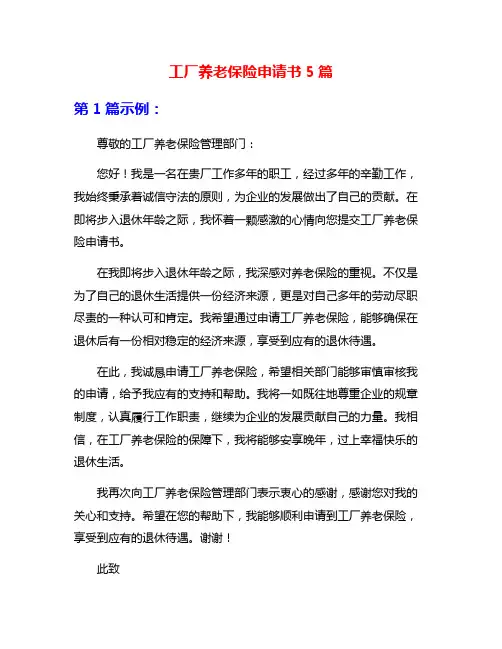 工厂养老保险申请书5篇