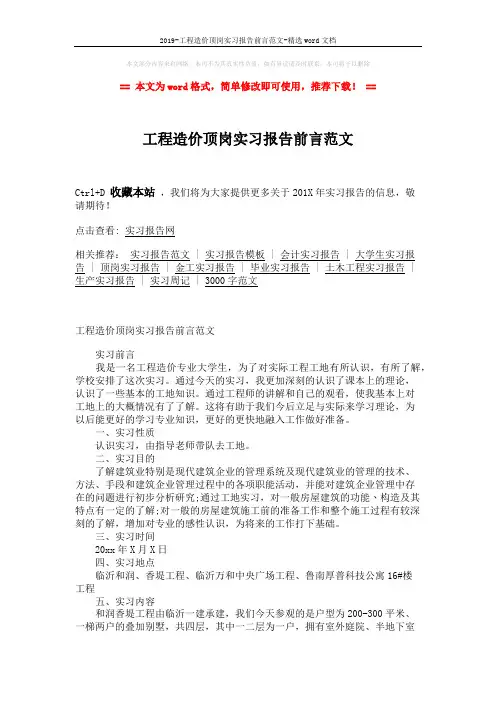 2019-工程造价顶岗实习报告前言范文-精选word文档 (3页)